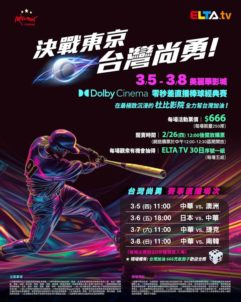 2026 WBC 经典赛美丽华影城杜比影厅零时差直播宣传海报，完整收录中华队东京 4 场预赛赛程、666 元门票票价、限量 250 席与 2 月 26 日开卖等售票资讯。